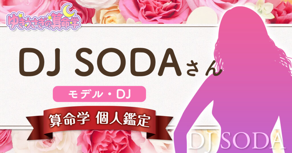 DJ SODAさん（算命学個人鑑定）